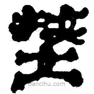 簡帛寫的隸書奸