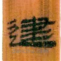 簡帛寫的隸書建