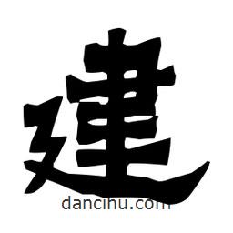 梁培生寫的隸書建