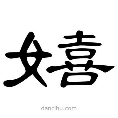 陳文瀚寫的隸書嬉