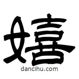 佚名寫的隸書嬉