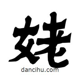 梁培生寫的隸書姥