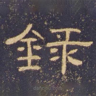 曹全碑寫(xiě)的隸書(shū)錄