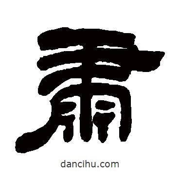 吳讓之寫的隸書肅