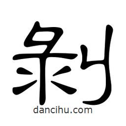 佚名寫(xiě)的隸書(shū)剝