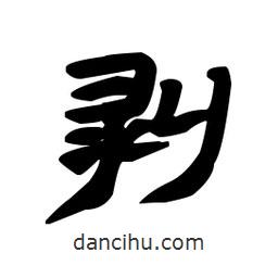 漢簡(jiǎn)寫(xiě)的隸書(shū)剝