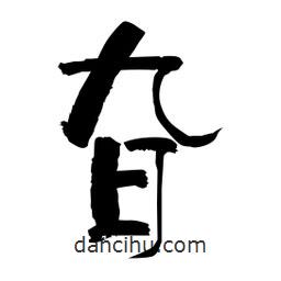 柏青寫的隸書旮