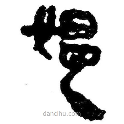 简帛写的隶书媪