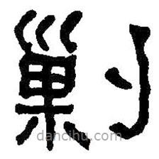 何紹基寫的隸書剿
