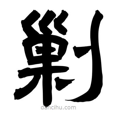 聶國(guó)強(qiáng)寫的隸書剿