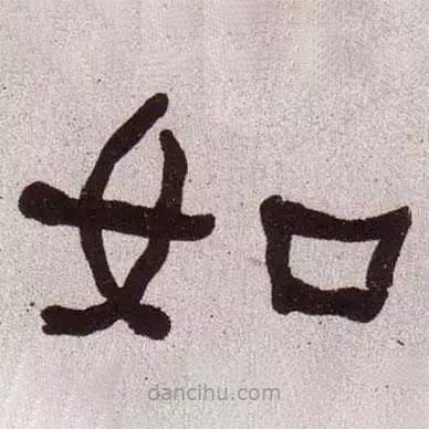 何绍基写的隶书如