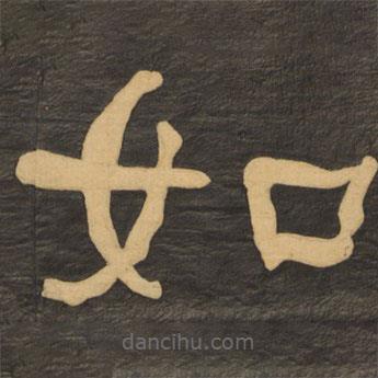 何绍基写的隶书如