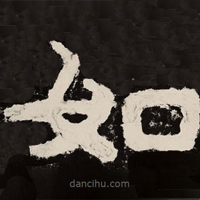 北朝人寫(xiě)的隸書(shū)如