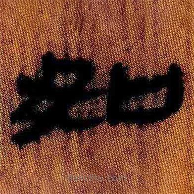 简帛写的隶书如