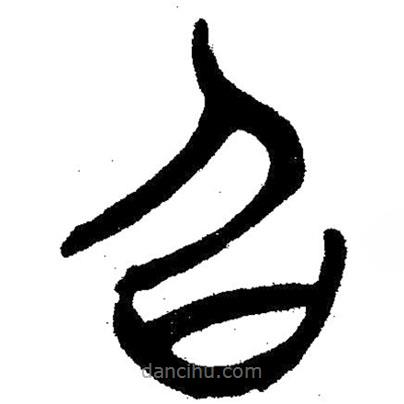 簡帛寫的隸書召