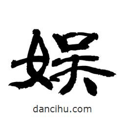 顧建平寫的隸書(shū)娛
