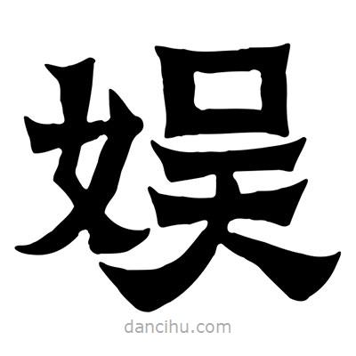 佚名寫的隸書(shū)娛