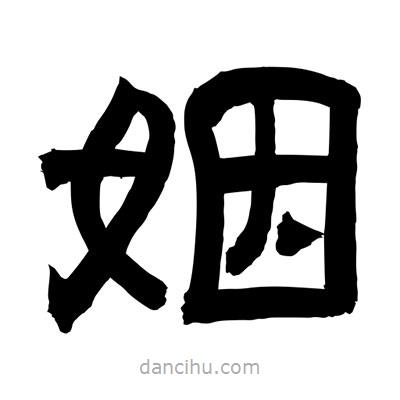 聶國強(qiáng)寫的隸書姻