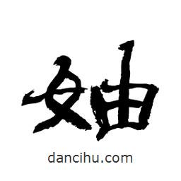 顧建平寫的隸書妯