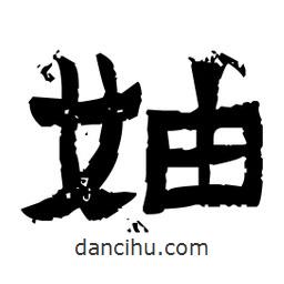 佚名写的隶书妯