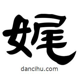佚名写的隶书娓