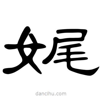 陳文瀚寫的隸書娓