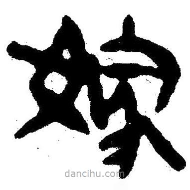 簡帛寫的隸書嫁