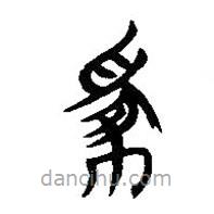 簡帛寫的隸書嫁