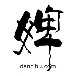 柏青寫的隸書婢