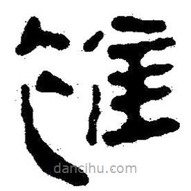 簡帛寫的隸書雜
