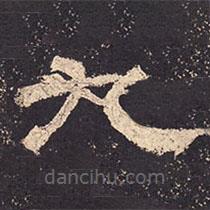 乙瑛碑寫(xiě)的隸書(shū)九