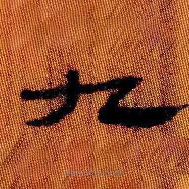 簡帛寫的隸書九