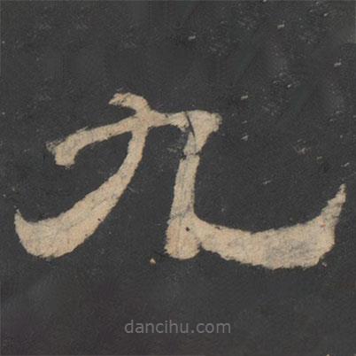 新絳帖寫的隸書九
