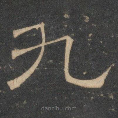 停云館法帖寫的隸書九