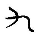 簡帛寫的隸書九