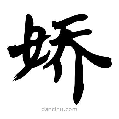 张有清写的隶书娇