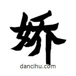 張錦昌寫的隸書嬌