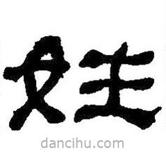 何紹基寫的隸書姓