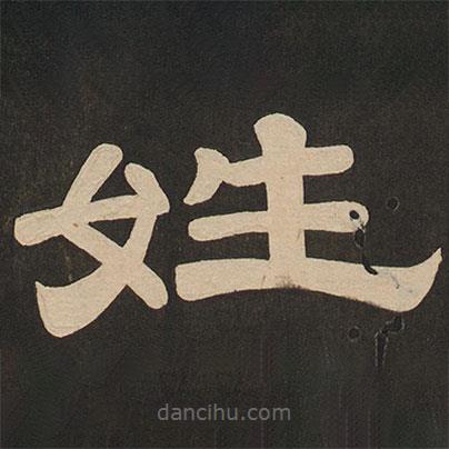 唐玄宗寫的隸書姓
