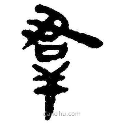 簡帛寫的隸書群