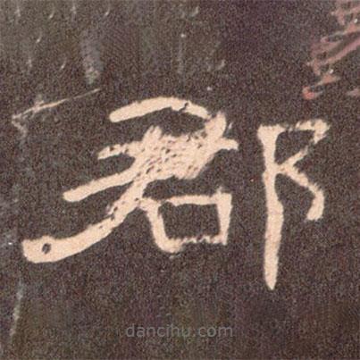 曹全碑寫的隸書郡