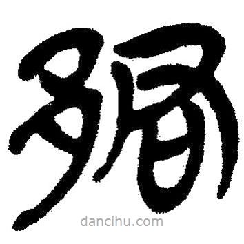 簡帛寫的隸書郡
