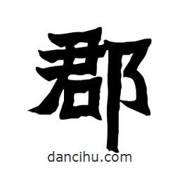 張錦昌寫的隸書郡