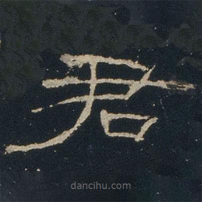 禮器碑寫的隸書君