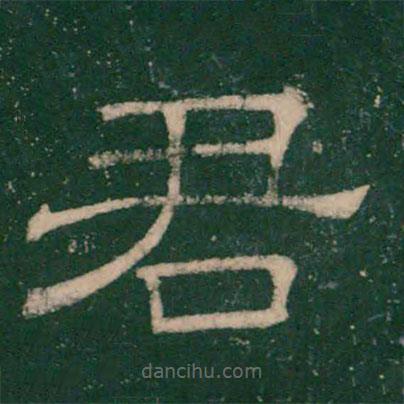張大用寫的隸書君
