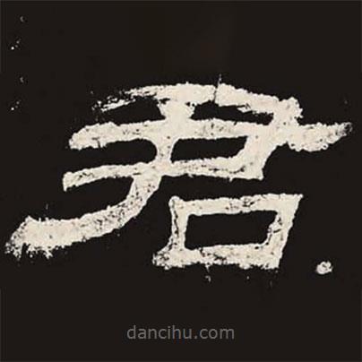 乙瑛碑寫(xiě)的隸書(shū)君