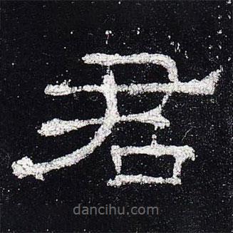 史晨碑寫的隸書君