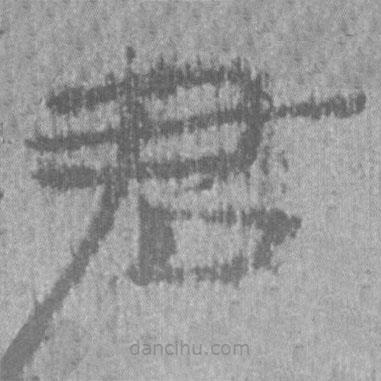 簡帛寫的隸書君