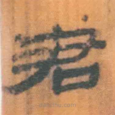 簡帛寫的隸書君