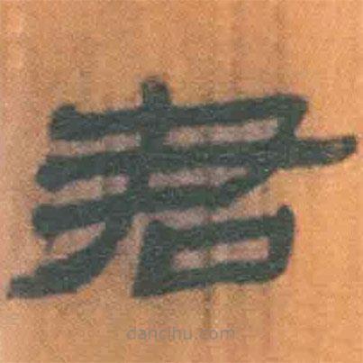 簡帛寫的隸書君